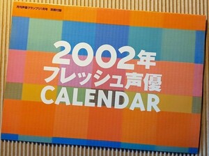 [グッズ] 2002年 フレッシュ声優 CALENDAR 月刊声優グランプリ別冊付録