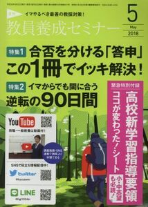 教員養成セミナー(２０１８年５月号) 月刊誌／時事通信社