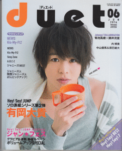 duet 2016年6月号 有岡大貴/Hey!Say!JUMP/Kis-My-Ft2/ジャニーズWEST/Sexy Zone/A.B.C-Z/中山優馬/辰巳雄大/NEWS/ジャニーズJr