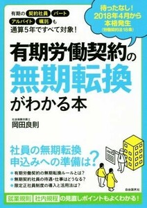 有期労働契約の無期転換がわかる本 ２０１８年４月から本格発生！／岡田良則(著者)