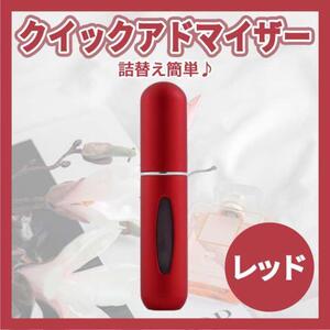 クイックアトマイザー 香水 詰め替え アトマイザー 5ml レッド