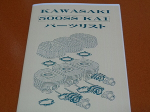 500SS、KA1、パーツリスト、パーツカタログ。検 750SS、400 350 250 SS、2ストローク、3気筒、カワサキ、旧車