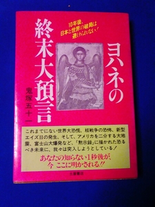 ヨハネの終末大予言　鬼塚五十一　土屋書店