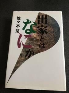 出家とはなにか 佐々木閑／著