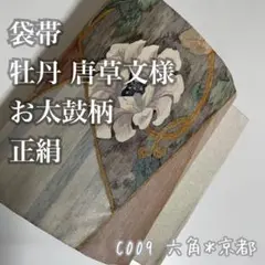 袋帯 牡丹 唐草文様 お太鼓柄 正絹 C009