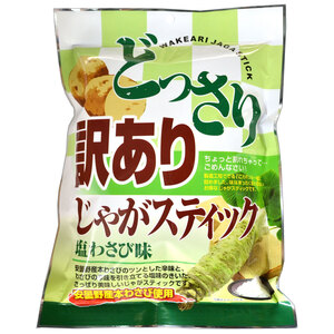 ※どっさり 訳ありじゃがスティック 塩わさび味 170g