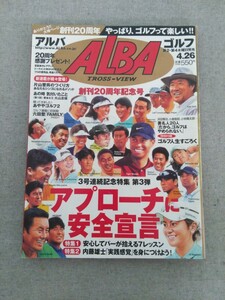 特2 52096 / ALBA[アルバ] 2007年4月26日創刊20周年記念号 アプローチに安全宣言 安心してパーが拾える7レッスン ※ゴルフ人生すごろく付き