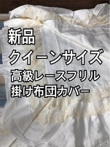 新品☆白×ダマスク柄系♪クイーンサイズ♪フリル付♪高級仕様の掛け布団カバー☆a759