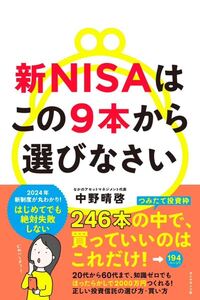 新NISAはこの9本から選びなさい