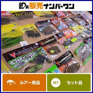 【1スタ☆】バスワーム 32点セット ゲーリーヤマモト ジャッカル deps ZBC OSP イマカツ 等 ジャバロン アンモナイトシャッド 他（CKN_O1）