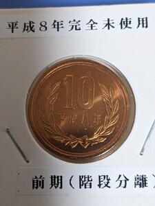 平成8年完全未使用10円、前期