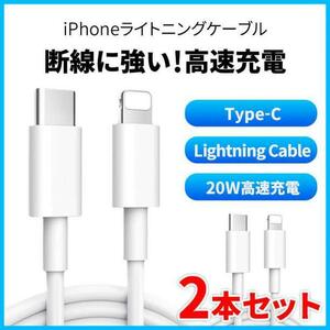 iPhone 20W 高速充電 ライトニング ケーブル 2m タイプC 2本 白