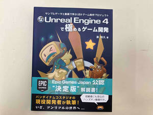 Unreal Engine4で極めるゲーム開発 湊和久