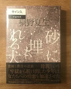 【サイン本】砂に埋もれる犬【初版本】桐野夏子【新品】朝日新聞出版 小説 単行本 日本文学 未読品 帯付き 未開封 レア