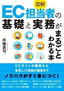 図解 EC担当者の基礎と実務がまるごとわかる本/井幡貴司(著者)