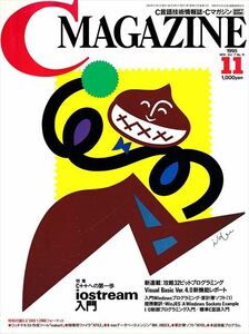 C MAGAZINE 1995年11月号［特集］C++ への第一歩 iostream 入門（付録3.5"2HD付）［ソフトバンク］