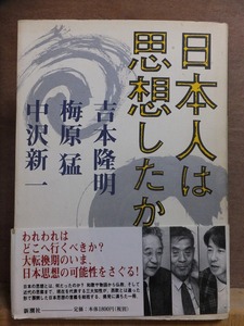 日本人は思想したか　梅原猛　吉本隆明　中沢新一　　　　　新潮社