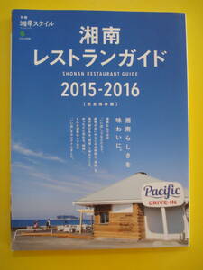 もはや希少！枻(エイ)出版　別冊 湘南スタイル「湘南 レストランガイド 2015-2016」エイムック3106　割と美品即決！ 