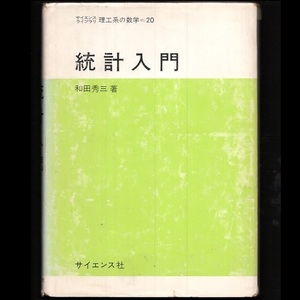 本 書籍 「サイエンスライブラリ 理工系の数学＝20 統計入門」 和田秀三著 サイエンス社 ハードカバー