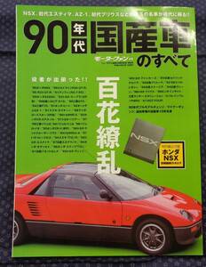 【 90年代国産車のすべて モーターファン別冊 】三栄書房 NSX,R34/R33 GT-R,ビート,カプチーノ,AZ-1