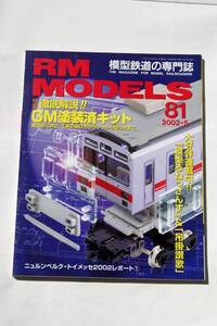 【美品即決】RM MODELS 2002年5月号 徹底解説!!GM塗装済キット 東急9000系 模型るねっさんす ＆ 吊掛賛歌 名鉄東部線西部線 鉄道模型考古学