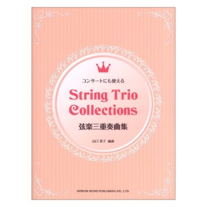 弦楽三重奏曲集 コンサートにも使える ドレミ楽譜出版社