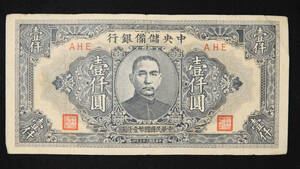 Pick#J33a/中国紙幣 中央儲備銀行 壹仟圓（1944）[2621]