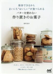 保存できるからまいにち“おいしい”が食べられる バターを使わない作り置きのお菓子 クッキー、タルト、パウンドケーキ、プリン、ババロア