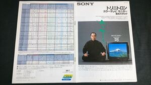 『SONY(ソニー)トリニトロン カラーテレビ総合カタログ 1990年7月』DIGITAL FRAME MEMORY TV/PROFEEL/DRAMAZONE/BRACK TRINITROM/