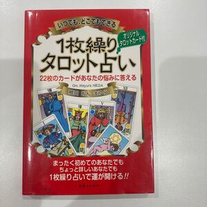 1枚繰りタロット占い(いつても、どこでもできる1枚繰りタロット占い) ［木星王.魔女の家books]