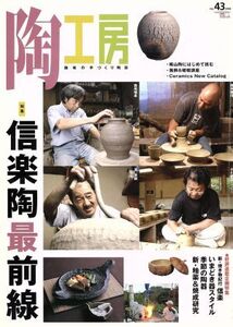 陶工房 趣味の手づくり陶芸(No.43) 信楽陶最前線 SEIBUNDO mook/誠文堂新光社