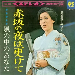 EP1枚 / 島倉千代子 / 赤坂の夜は更けて / 風の中のあなた (1965年・SAS-606) / C00206967