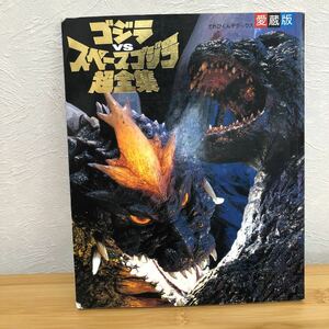 ゴジラ VSスペースゴジラ超全集 てれびくん デラックス 愛蔵版 怪獣 小学館