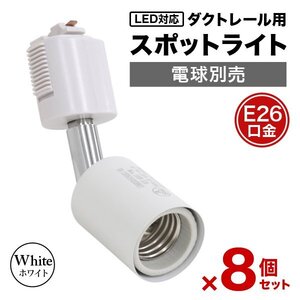 【8個セット】ホワイト スポットライト 照明 電球ソケット E26 ダクトレール用 シーリングライト 広範囲稼働 ライティングレール 店舗