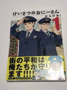 からけみ　唐花見コウ　けいさつのおにーさん　1巻　イラスト入りサイン本　Autographed　繪簽名書　初版