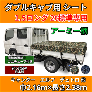 【ゴムチューブ付き】トラック ダブルキャブ仕様 1.5トンロング 2トン標準ボディサイズ 荷台シート アーミー迷彩 キャンター エルフ ダイナ