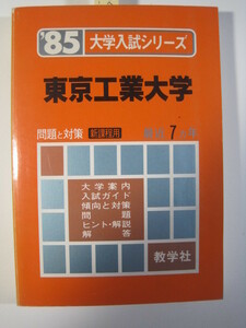 赤本 教学社 東京工業大学 1985年版 1985 7年分掲載 昭和60年（掲載年度 昭和59年～昭和53年）（ 掲載科目 英語 数学 理科 ）