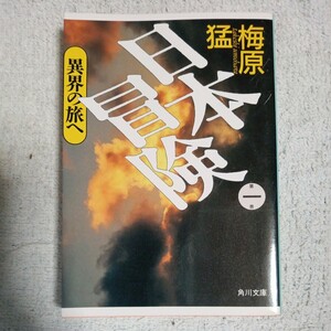 日本冒険〈第1巻〉異界の旅へ (角川文庫) 梅原 猛 9784041815014