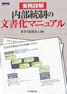 [A01237711]実務詳解内部統制の文書化マニュアル あずさ監査法人