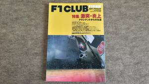 F1倶楽部　特集　激突・炎上