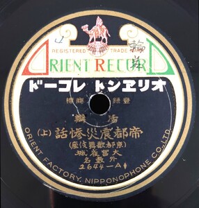 【蓄音機用SP盤レコード】ORIENT 活辨/帝都震災惨話(上・下)(京都歌舞伎座)/大宮雀城 外数名/SPレコード 美盤