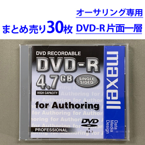 DVD-R for Authoring まとめ売り [30枚] オーサリング専用DVD-R 片面一層4.7GB DR-A47.1P 日立マクセル maxell｜検：DVD-video DVDプレス