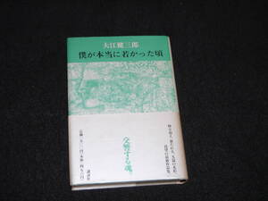 美品★単行本■大江健三郎『僕が本当に若かった頃』■帯付き/初版/1992年5月25日発行/ハードカバー/講談社