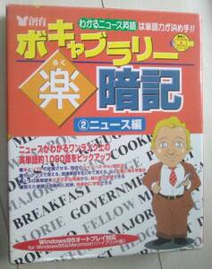 匿名ゆうパック無料　ボキャブラリー 楽 暗記 ニュース編