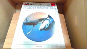 週刊世界動物百科160　朝日＝ラルース 1974年4月28日 発行