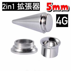 ボディピアス　2in1 ピアス拡張器　5mm 4mm 4g ダブルフレア