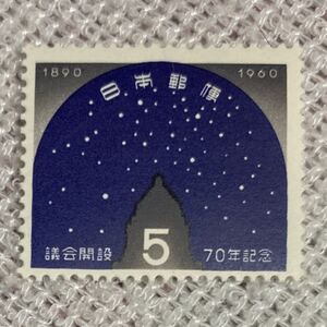 額面¥5ー　未使用　日本切手　記念切手　議会開設70年記念　1960.12.24発行　おまとめ発送可能