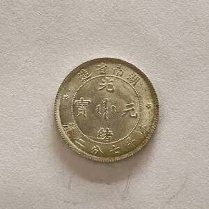 Y978 中国銀貨 光緒元寶 湖南省造 庫平七分二釐 直径約18.61mm 重量約2.7g 厚み約1.27mm