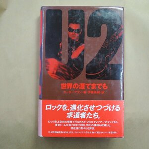 ●世界の涯てまでも　カーター・アラン著　伊東英嗣訳　大栄出版　1994年初版│U2