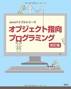 [A11138340]オブジェクト指向プログラミング 改訂版 (Javaバイブルシリーズ) [単行本] SCC出版局